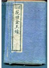 金玉缘
