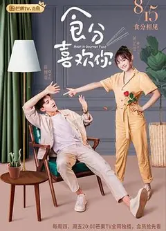 食分喜欢你