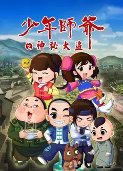 少年师爷之神秘大盗