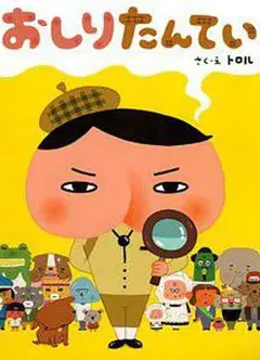 屁屁侦探 普通话版