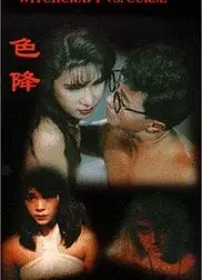 茅山斗降头色降