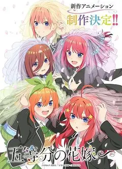 五等分的新娘 特别篇