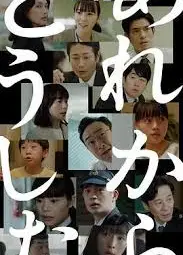 那之后怎样了