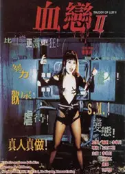 血恋2
