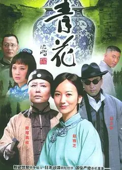 青花