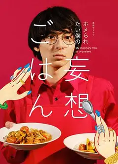 想得到夸奖的我的妄想饭