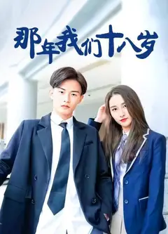 那年我们18岁