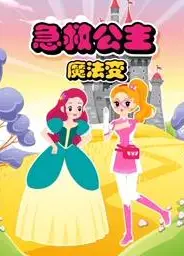 急救公主魔法变第2季