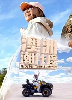 澳洲潮什么粤语