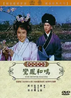 鸾凤和鸣（1964）