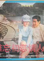 难忘初恋情人