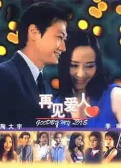 再见爱人