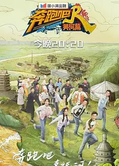 奔跑吧·黄河篇第二季