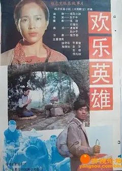 欢乐英雄