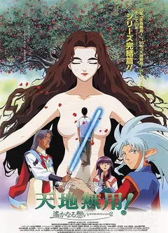 天地无用！in LOVE2：遥远的思念