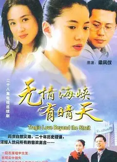无情海峡有晴天