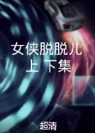 女侠脱脱儿（上、下集）