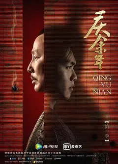 庆余年第一季特别篇