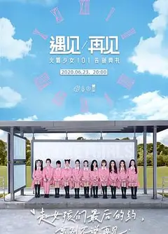 遇见/再见：火箭少女101告别典礼