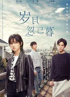 岁月忽已暮