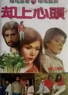 却上心头