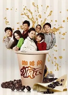 咖啡间疯云第二季