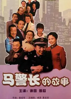 马警长的故事