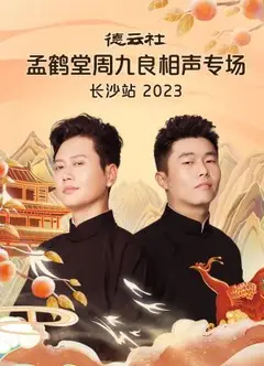 德云社孟鹤堂周九良相声专场长沙站 2023