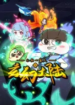 小品一家人之玄幻大陆