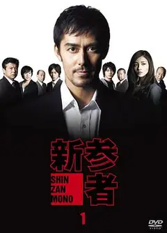 新参者