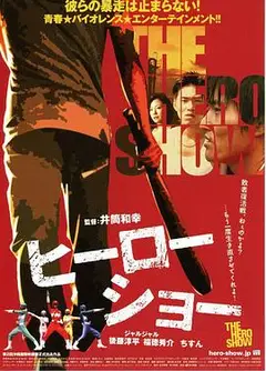英雄秀