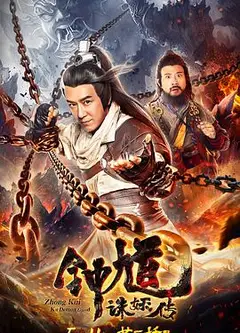 钟馗诛妖传