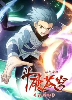 斗破苍穹 第4季·动态漫