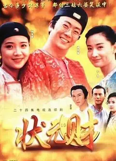 计中计状元财