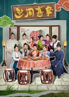 兰闺喜事