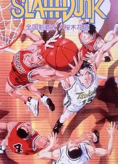 灌篮高手 剧场版2