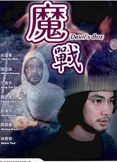 魔战 鬼战