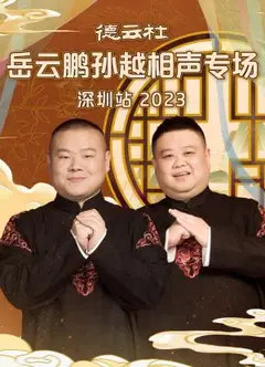 德云社岳云鹏孙越相声专场深圳站 2023