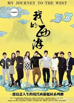 我的西游