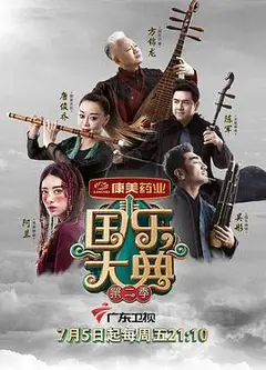 国乐大典第二季