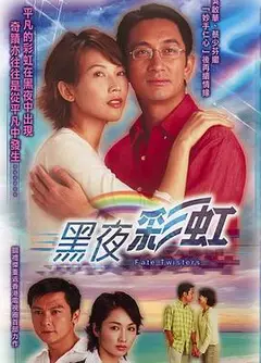 黑夜彩虹粤语