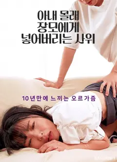 偷偷把东西放给岳母的女婿
