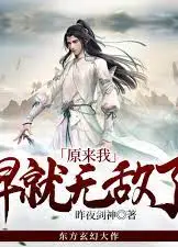 原来我早就无敌了