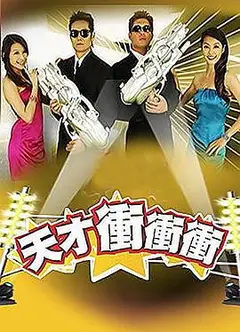 天才冲冲冲