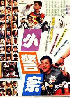 小小小警察