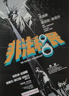 非法移民
