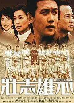 壮志雄心