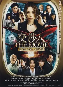 交涉人电影版