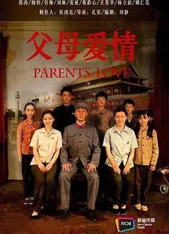 父母爱情