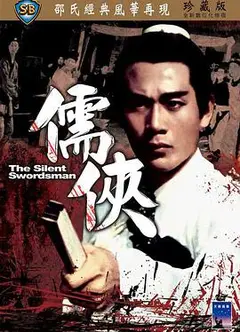 儒侠 儒俠